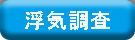 浮気調査